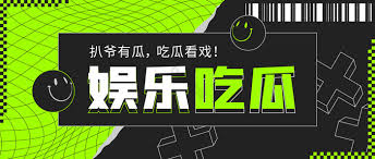 51爆料网专注提供最新娱乐圈八卦、明星黑料、网红热点事件独家爆料,每日更新今日大瓜内容,汇聚全网热门吃瓜资讯,让您第一时间了解娱乐圈内幕消息。51爆料专注于第一时间呈现国内外明星黑料、网红吃瓜争议、社会热点等爆款内容。