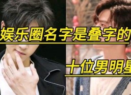 娱乐吃瓜君叠字男明星,男明星们的娱乐吃瓜盛宴
