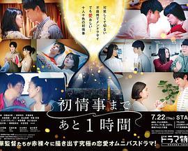 离上床只有1小时,一小时前的精彩时光回顾”