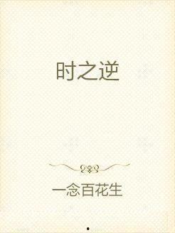 逆时之证,揭秘时空穿越的神秘面纱