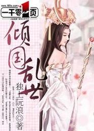 乱世偏宠：许她骄纵倾城,许她倾城骄纵，谱写爱恋传奇