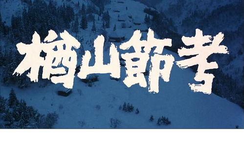 楢山节考,探寻日本传统习俗与生命哲学的深刻内涵